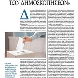 Η δημοκρατία των δημοσκοπήσεων