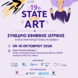 ΔΕΛΤΙΟ ΤΥΠΟΥ - 19ο "STATE OF THE ART" ΣΥΝΕΔΡΙΟ ΕΦΗΒΙΚΗΣ ΙΑΤΡΙΚΗΣ / ΥΓΕΙΑΣ, 9-10 ΟΚΤΩΒΡΙΟΥ 2026,12:36 PM,, To Do